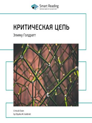 cover image of Критическая цепь